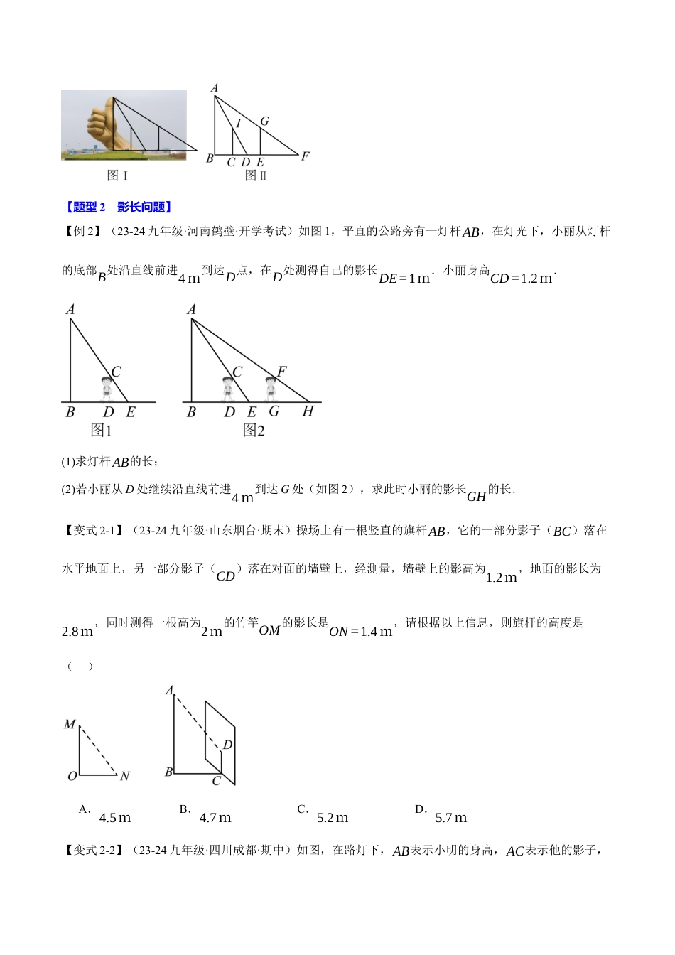 2026年九年级上册数学-期末母题训练-专题4.6 相似三角形的应用（十大题型）（举一反三）（浙教版）（学生版）.docx_第3页