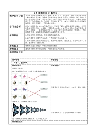 4.7 图形的位似教学设计   -浙教版九年级数学上册.docx