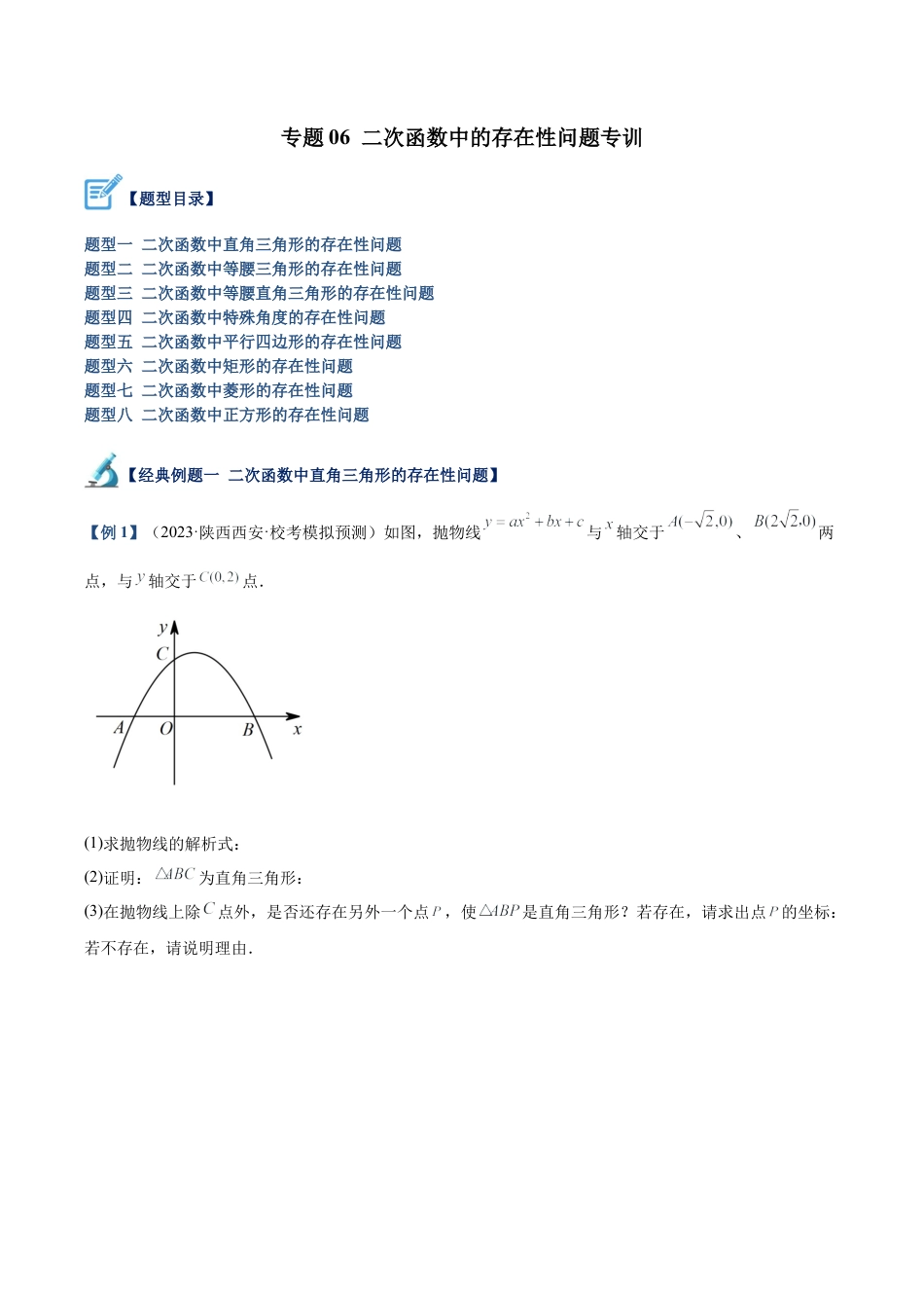 初中数学九上重点难点提升-专题06 二次函数中的存在性问题专训（学生版）.docx_第1页