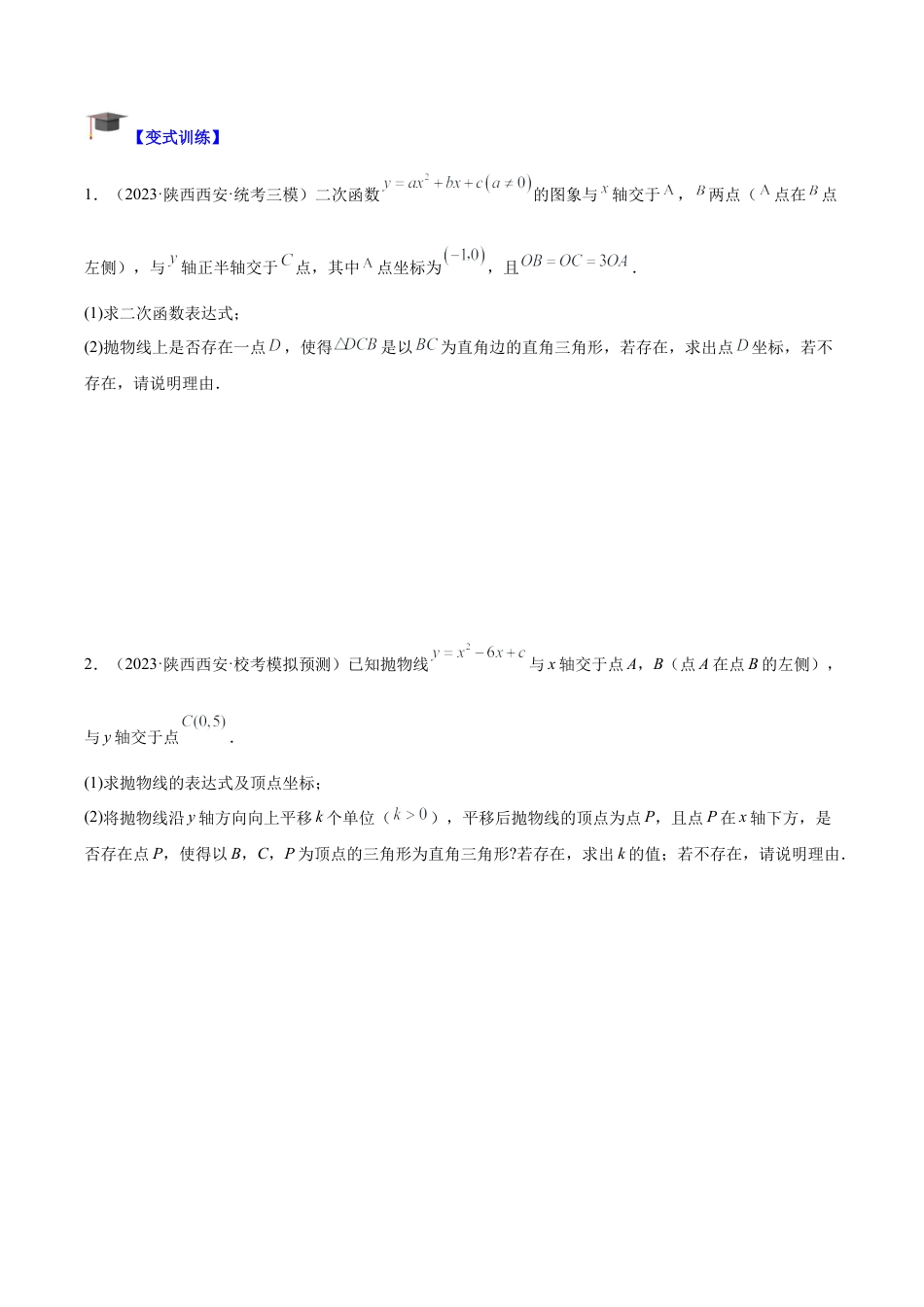 初中数学九上重点难点提升-专题06 二次函数中的存在性问题专训（学生版）.docx_第2页