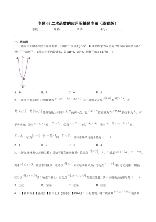 专题04二次函数的应用压轴题专练（原卷版）-九年级上册数学专题训练（浙教版）.docx