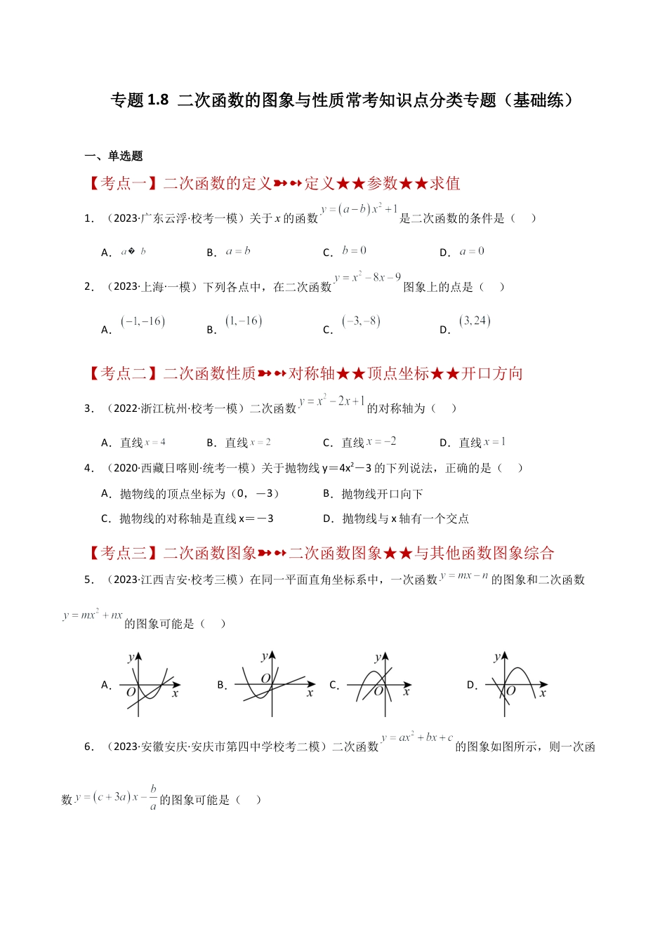 初中数学九上-专题练习-专题1.8 二次函数的图象与性质常考知识点分类专题（基础练）-（浙教版）.docx_第1页