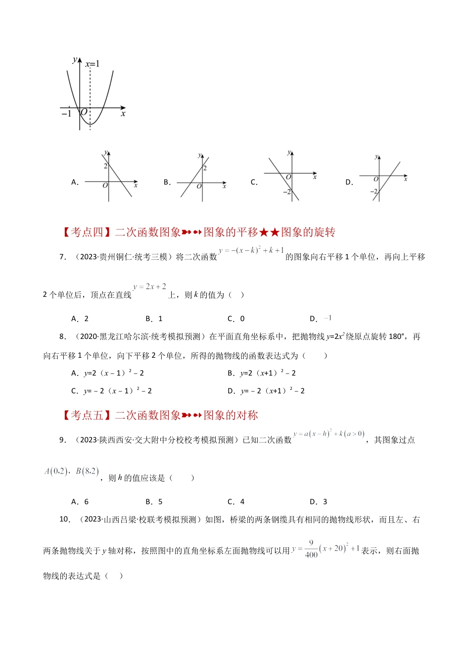 初中数学九上-专题练习-专题1.8 二次函数的图象与性质常考知识点分类专题（基础练）-（浙教版）.docx_第2页