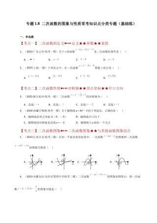 初中数学九上-专题练习-专题1.8 二次函数的图象与性质常考知识点分类专题（基础练）-（浙教版）.docx