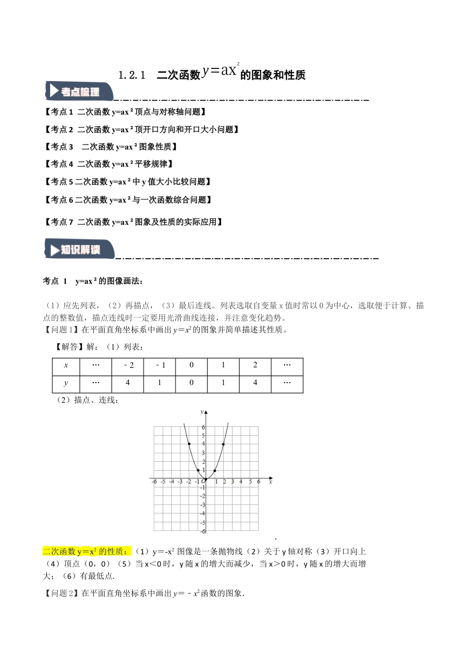 2026年九年级数学上册-题型专练-1.2.1 二次函数y=ax2的图象和性质（知识解读+达标检测）（教师版）.docx_第1页