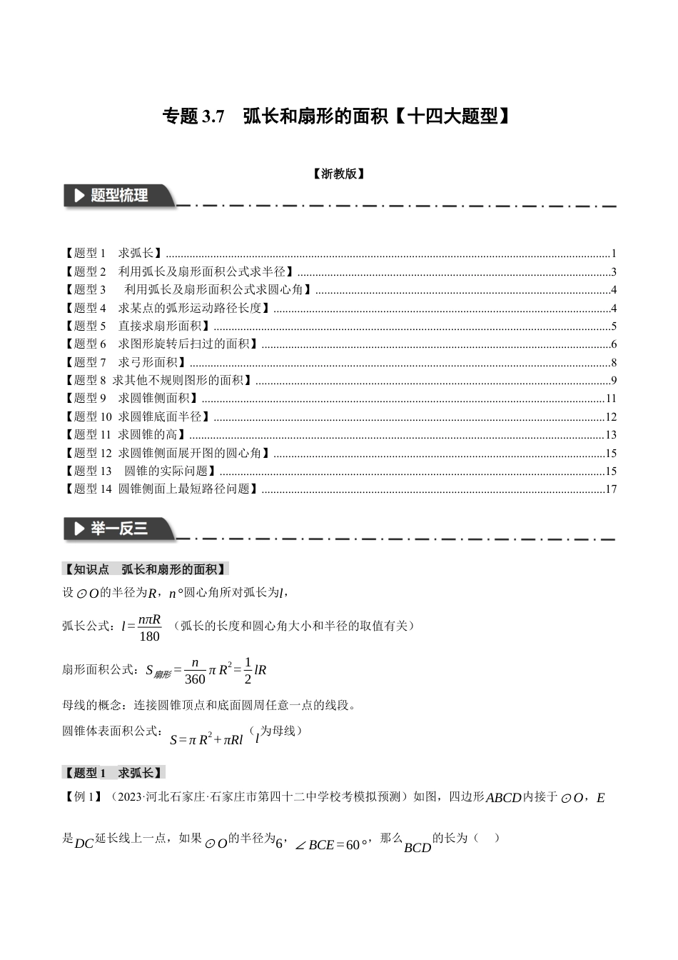 [期末复习]九年级上册数学-母题训练-专题3.7 弧长和扇形的面积（十四大题型）（举一反三）（浙教版）（学生版）.docx_第1页