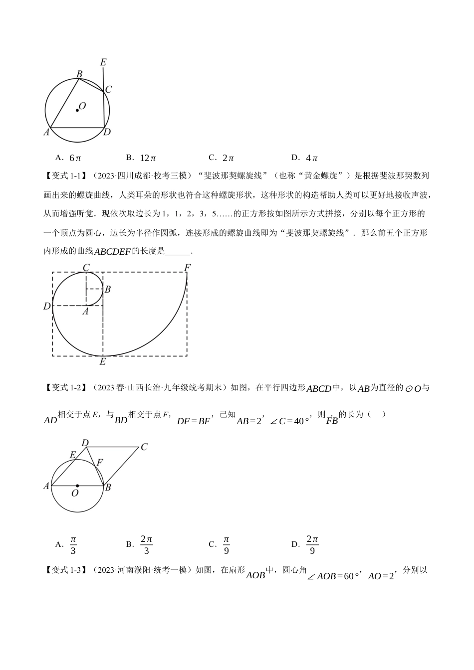 [期末复习]九年级上册数学-母题训练-专题3.7 弧长和扇形的面积（十四大题型）（举一反三）（浙教版）（学生版）.docx_第2页