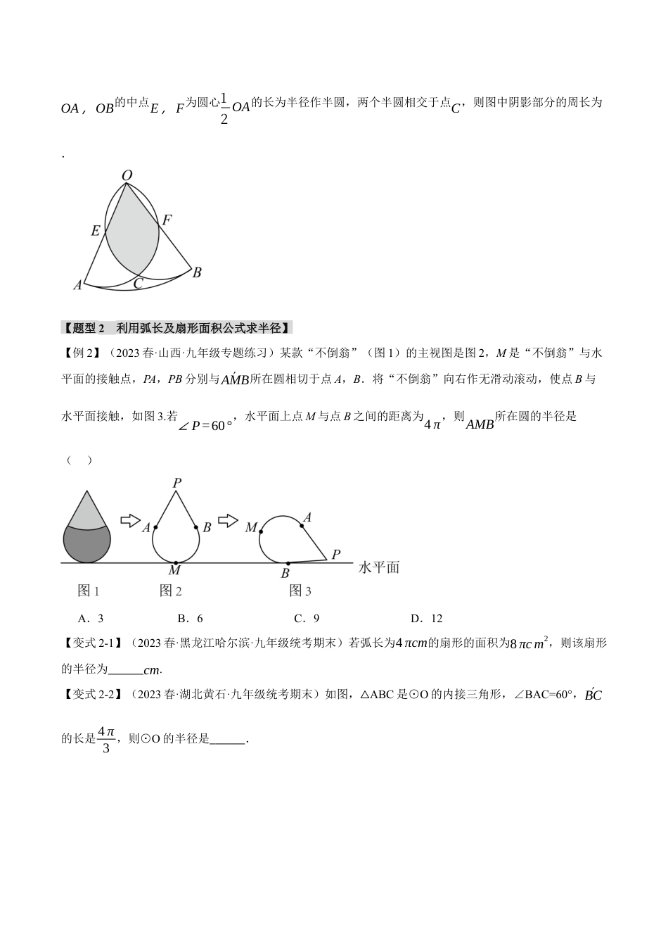 [期末复习]九年级上册数学-母题训练-专题3.7 弧长和扇形的面积（十四大题型）（举一反三）（浙教版）（学生版）.docx_第3页