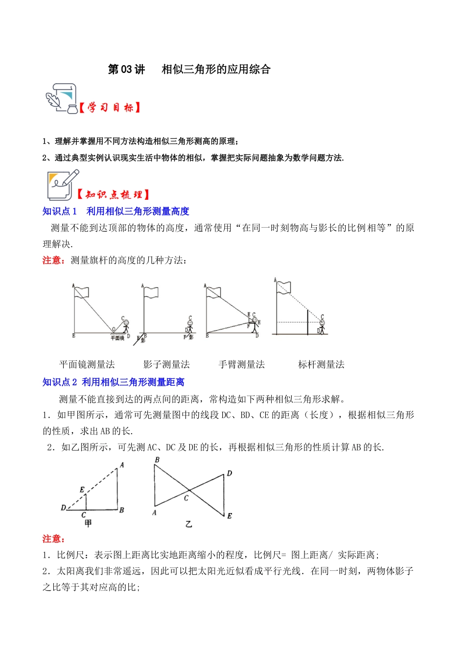 九年级数学上册-题型专练-第03讲 相似三角形的应用综合（知识解读+真题演练+课后巩固）（教师版）.docx_第1页