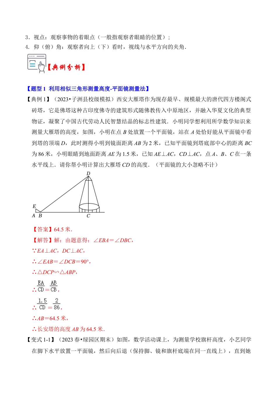 九年级数学上册-题型专练-第03讲 相似三角形的应用综合（知识解读+真题演练+课后巩固）（教师版）.docx_第2页