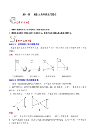 九年级数学上册-题型专练-第03讲 相似三角形的应用综合（知识解读+真题演练+课后巩固）（教师版）.docx