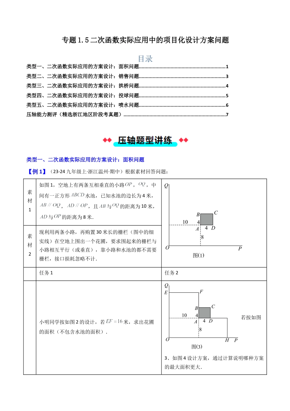 2026年初中数学九年级上册-压轴题-专题1.5二次函数实际应用中的项目化设计方案问题（学生版）.docx_第1页