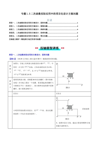 2026年初中数学九年级上册-压轴题-专题1.5二次函数实际应用中的项目化设计方案问题（学生版）.docx