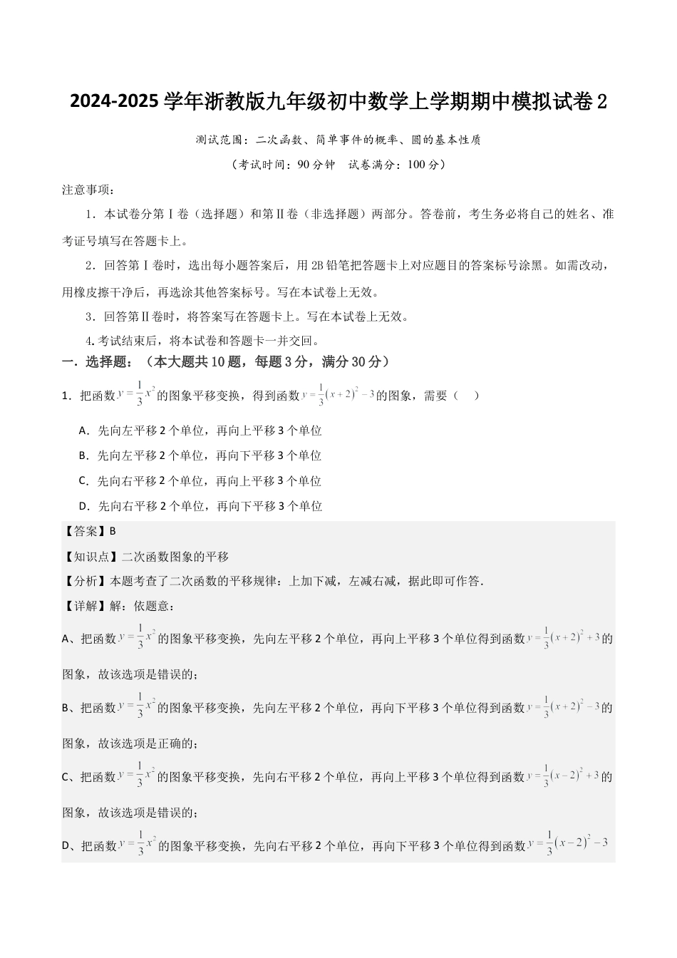 浙教版九年级初中数学上学期期中模拟试卷2 测试范围：二次函数、简单事件的概率、圆的基本性质（教师版）.docx_第1页