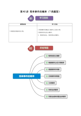 初中数学九年级上-同步教学课堂-第02讲 简单事件的概率（7类题型）（学生版）.docx