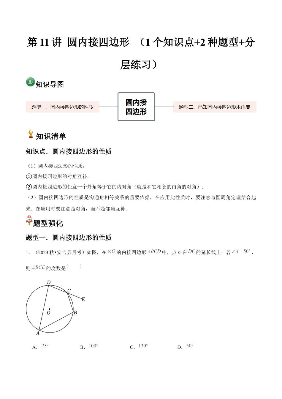 浙教版九年级数学上册-常见题型-第11讲 圆内接四边形 （1个知识点+2种题型+分层练习）（学生版）.docx_第1页