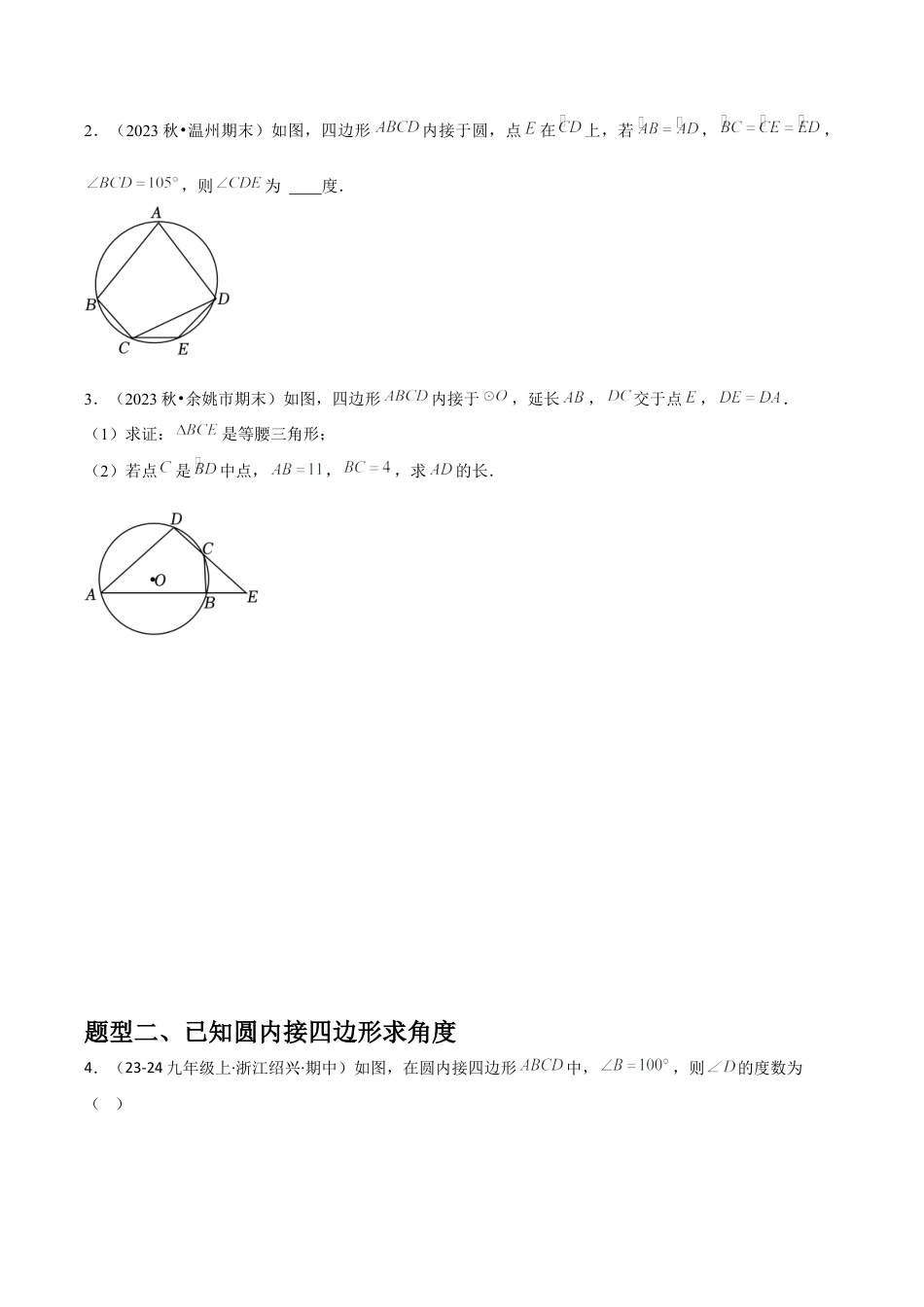 浙教版九年级数学上册-常见题型-第11讲 圆内接四边形 （1个知识点+2种题型+分层练习）（学生版）.docx_第2页