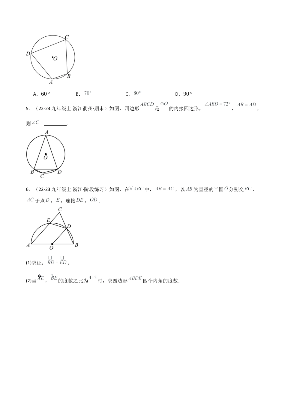 浙教版九年级数学上册-常见题型-第11讲 圆内接四边形 （1个知识点+2种题型+分层练习）（学生版）.docx_第3页