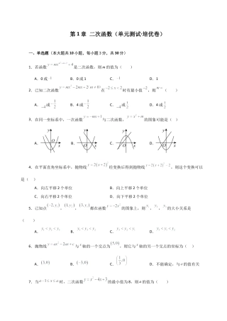 初中数学九上-专题练习-第1章 二次函数（单元测试·培优卷）-（浙教版）.docx