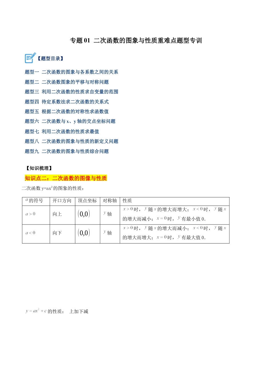 初中数学九上重点难点提升-专题01 二次函数的图象与性质重难点题型专训（学生版）.docx_第1页