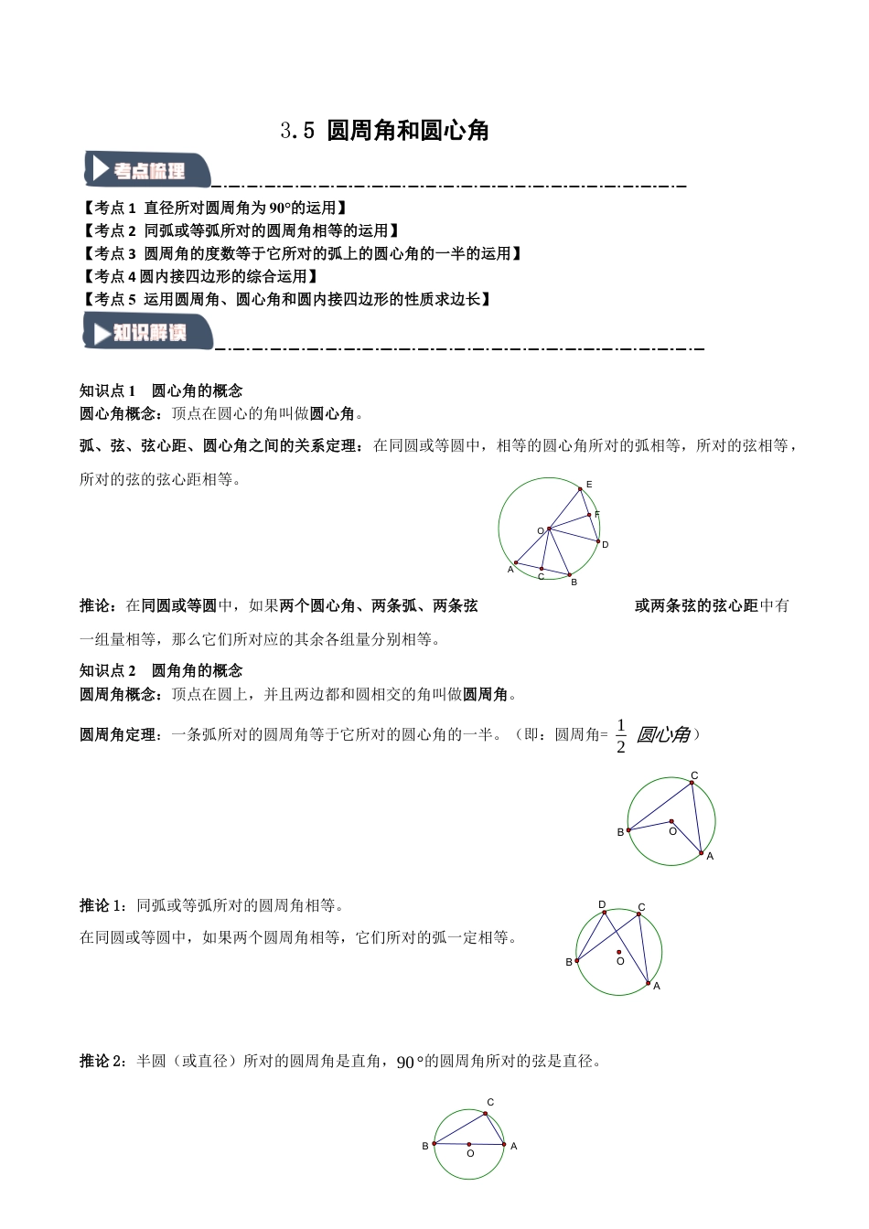 2026年九年级数学上册-题型专练-3.5 圆周角和圆心角（知识解读+达标检测）（学生版）.docx_第1页