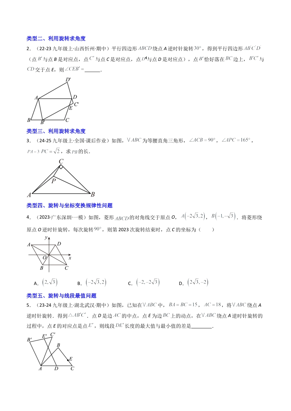 2026年初中数学九年级上册-压轴题-专题3.1旋转的计算与证明十二大类型问题（学生版）.docx_第2页