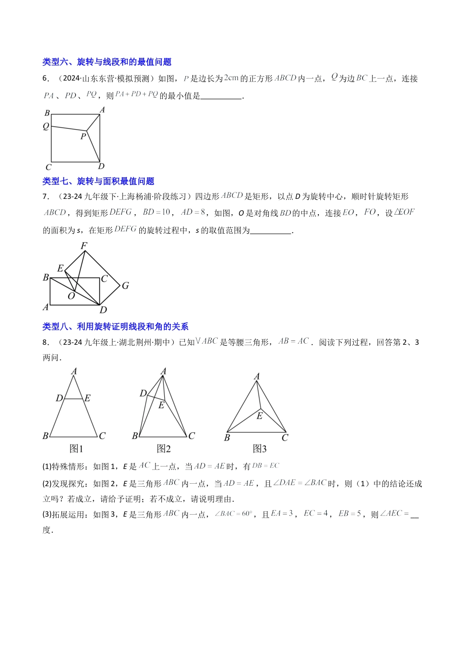 2026年初中数学九年级上册-压轴题-专题3.1旋转的计算与证明十二大类型问题（学生版）.docx_第3页