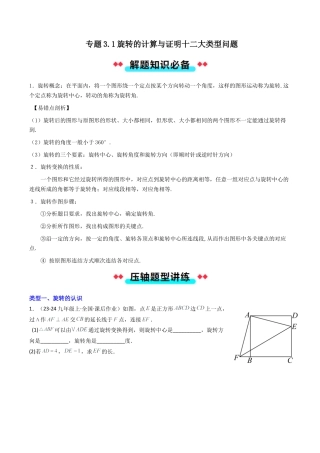 2026年初中数学九年级上册-压轴题-专题3.1旋转的计算与证明十二大类型问题（学生版）.docx