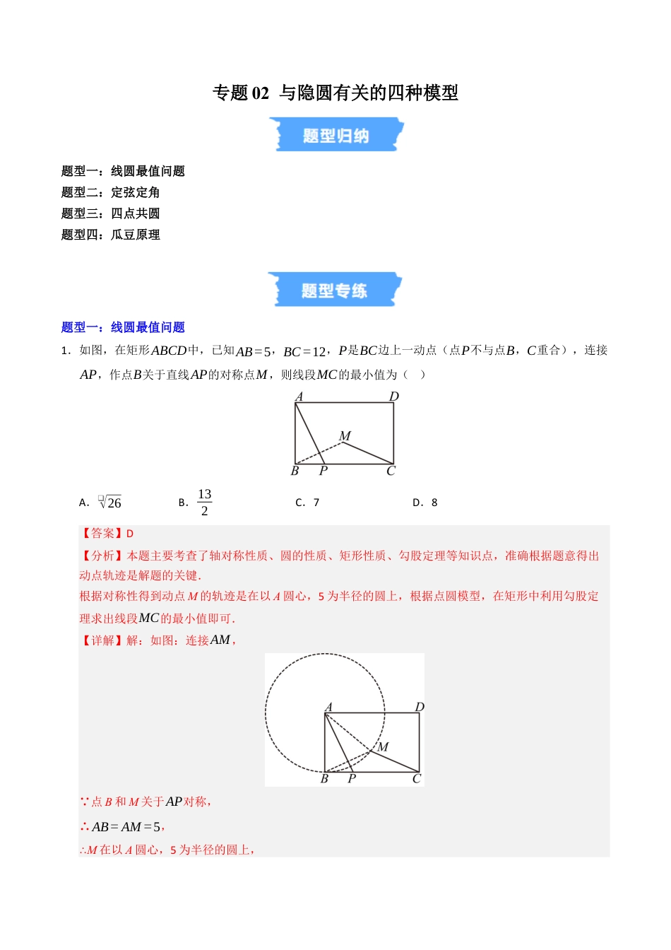 2026年九年级上册-同步讲义-专题02 与隐圆有关的四种模型（高效培优专项训练）（教师版）.docx_第1页