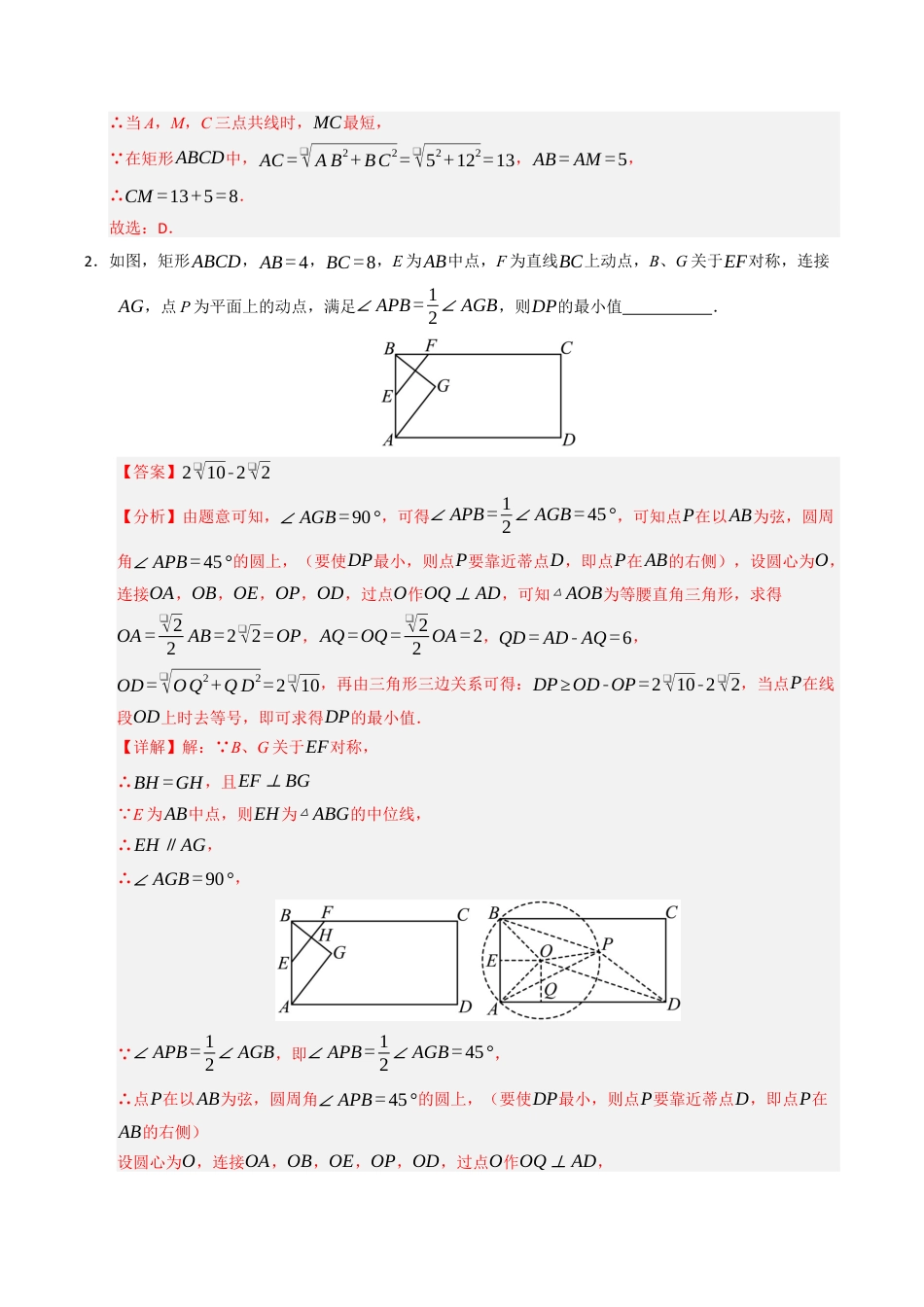 2026年九年级上册-同步讲义-专题02 与隐圆有关的四种模型（高效培优专项训练）（教师版）.docx_第2页