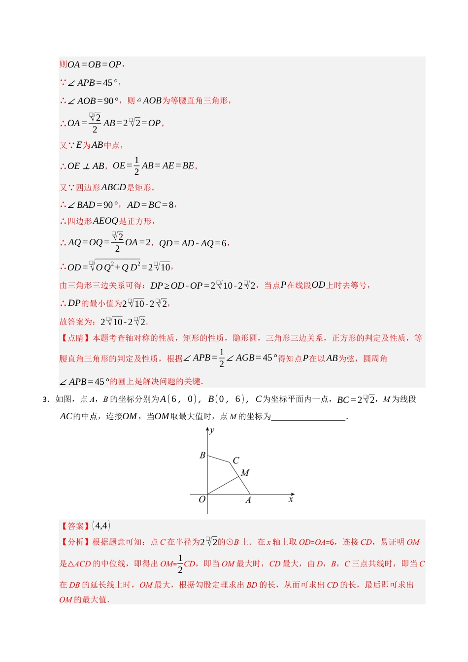 2026年九年级上册-同步讲义-专题02 与隐圆有关的四种模型（高效培优专项训练）（教师版）.docx_第3页