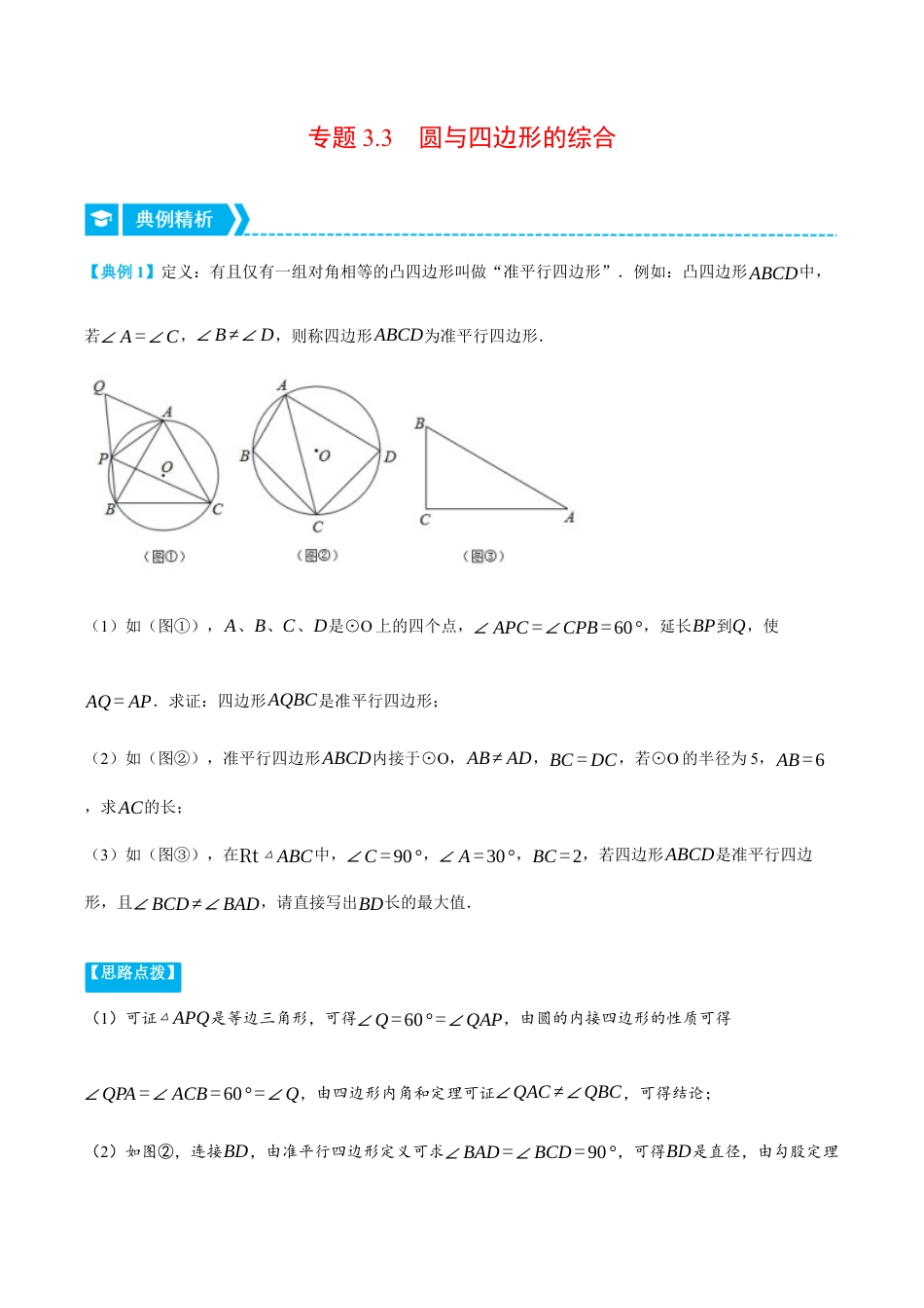 数学九年级上册-压轴题专项-专题3.3 圆与四边形的综合（压轴题专项讲练）（浙教版）（教师版）.docx_第1页