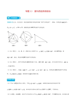 数学九年级上册-压轴题专项-专题3.3 圆与四边形的综合（压轴题专项讲练）（浙教版）（教师版）.docx