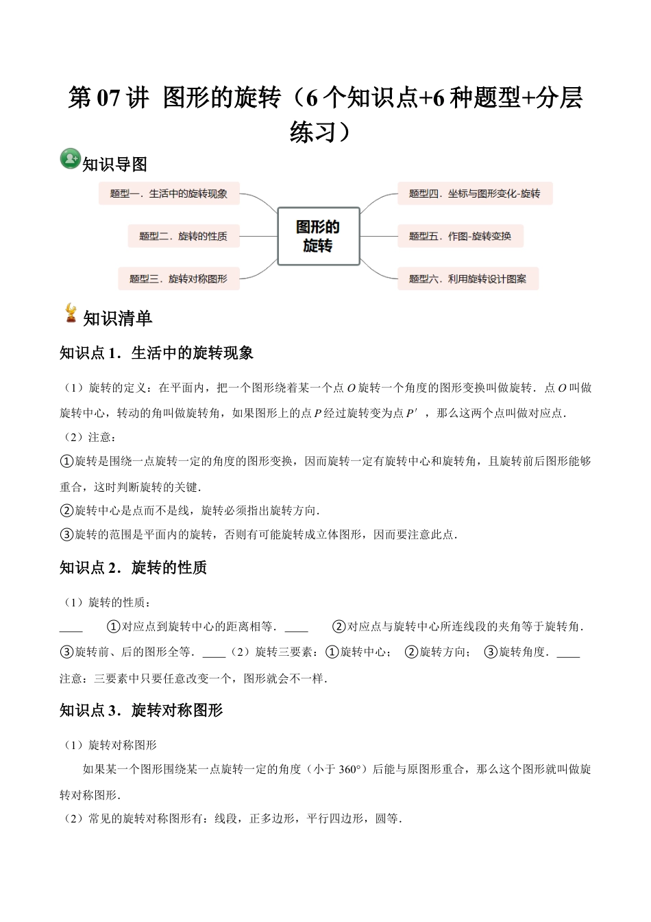 浙教版九年级数学上册-常见题型-第07讲 图形的旋转（6个知识点+6种题型+分层练习）（学生版）.docx_第1页