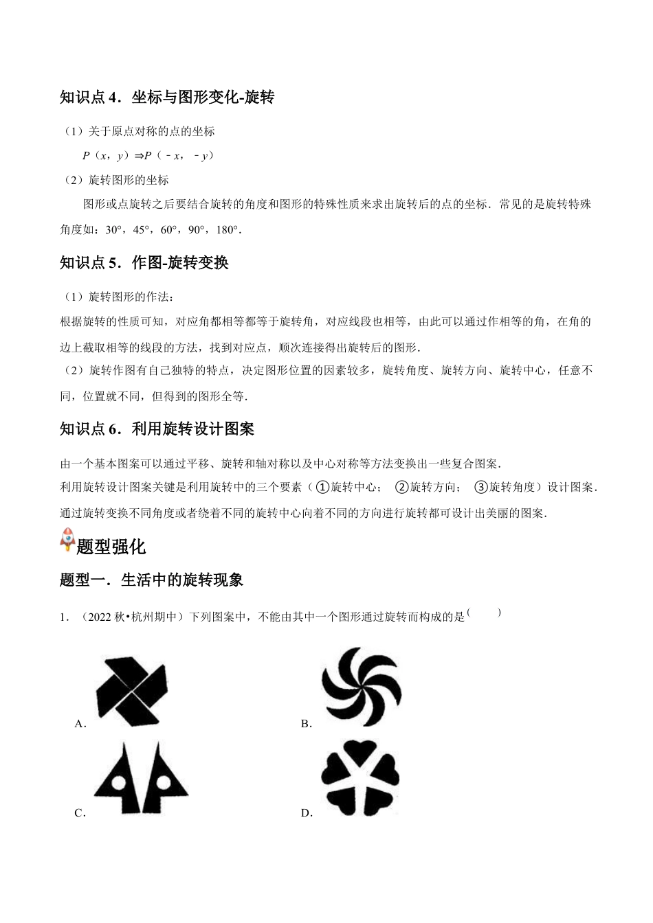 浙教版九年级数学上册-常见题型-第07讲 图形的旋转（6个知识点+6种题型+分层练习）（学生版）.docx_第2页