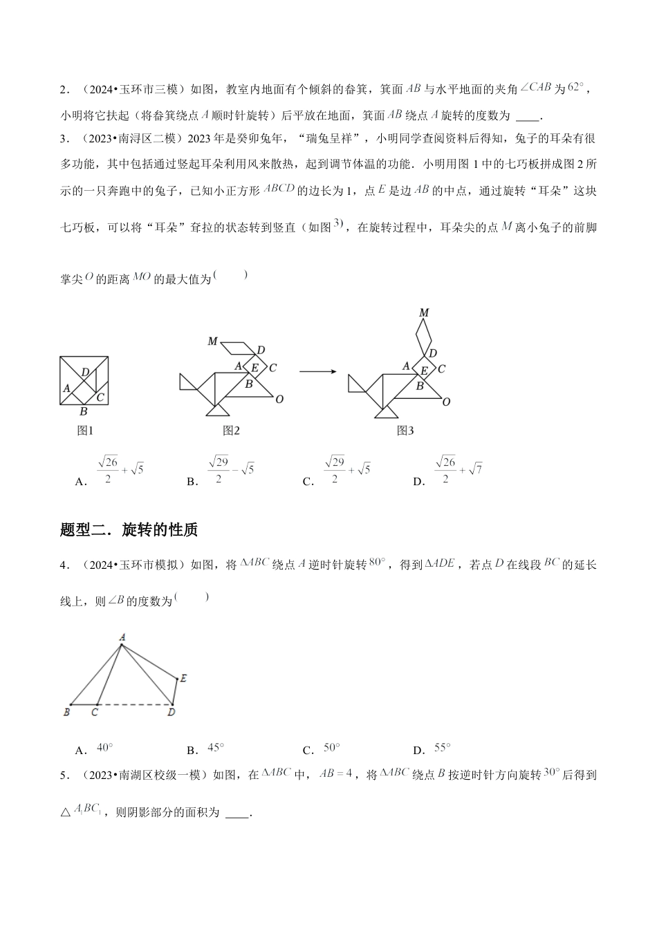 浙教版九年级数学上册-常见题型-第07讲 图形的旋转（6个知识点+6种题型+分层练习）（学生版）.docx_第3页