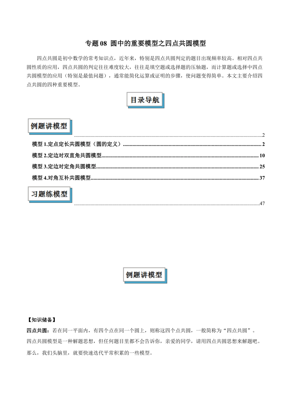 浙教版九年级数学上册-几何模型专训-专题08 圆中的重要模型之四点共圆模型解读与提分精练（浙教版）（学生版）.docx_第1页