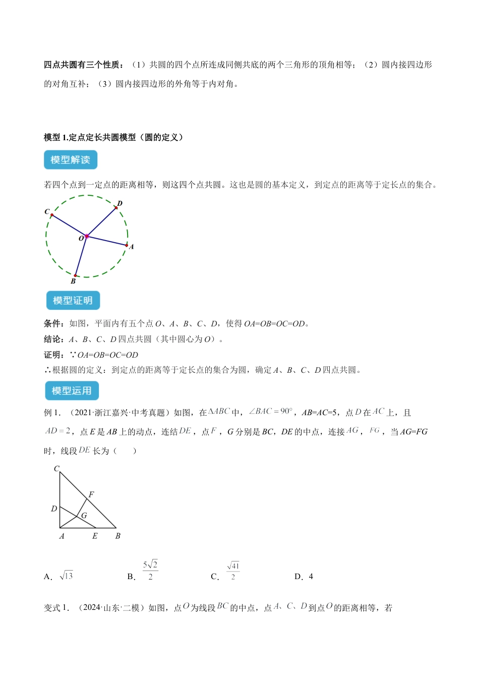 浙教版九年级数学上册-几何模型专训-专题08 圆中的重要模型之四点共圆模型解读与提分精练（浙教版）（学生版）.docx_第2页