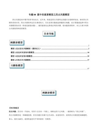 浙教版九年级数学上册-几何模型专训-专题08 圆中的重要模型之四点共圆模型解读与提分精练（浙教版）（学生版）.docx