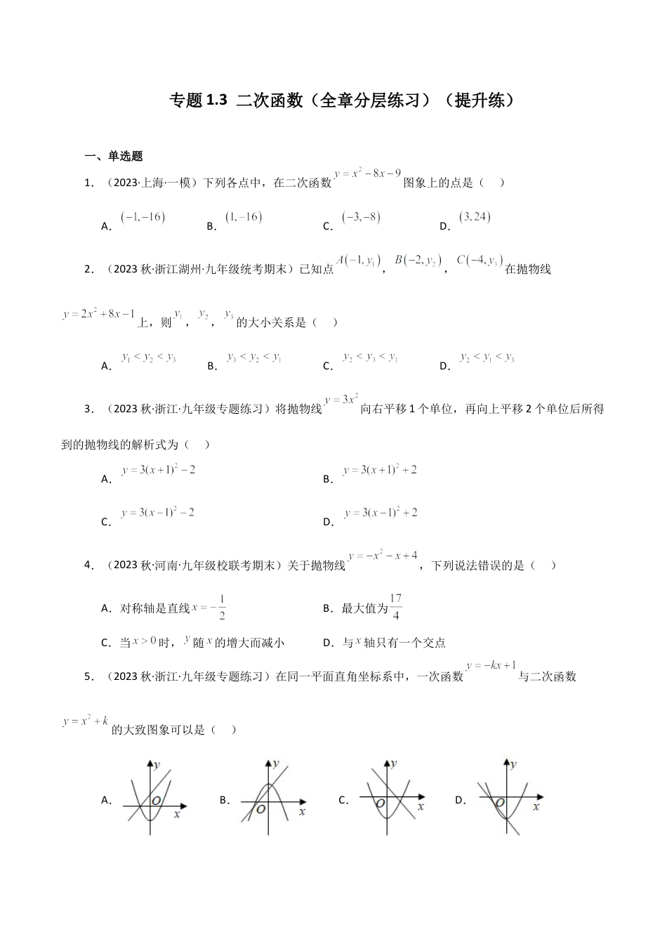 初中数学九上-专题练习-专题1.3 二次函数（全章分层练习）（提升练）-（浙教版）.docx_第1页