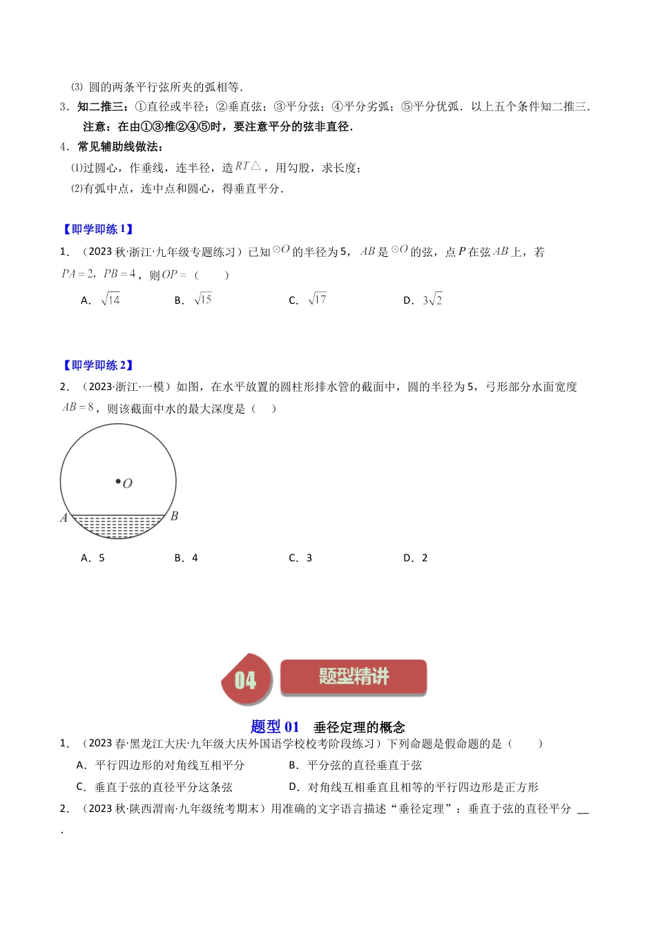初中数学九年级上-同步教学课堂-第03讲 垂径定理（选学）（7类题型）（学生版）.docx_第3页