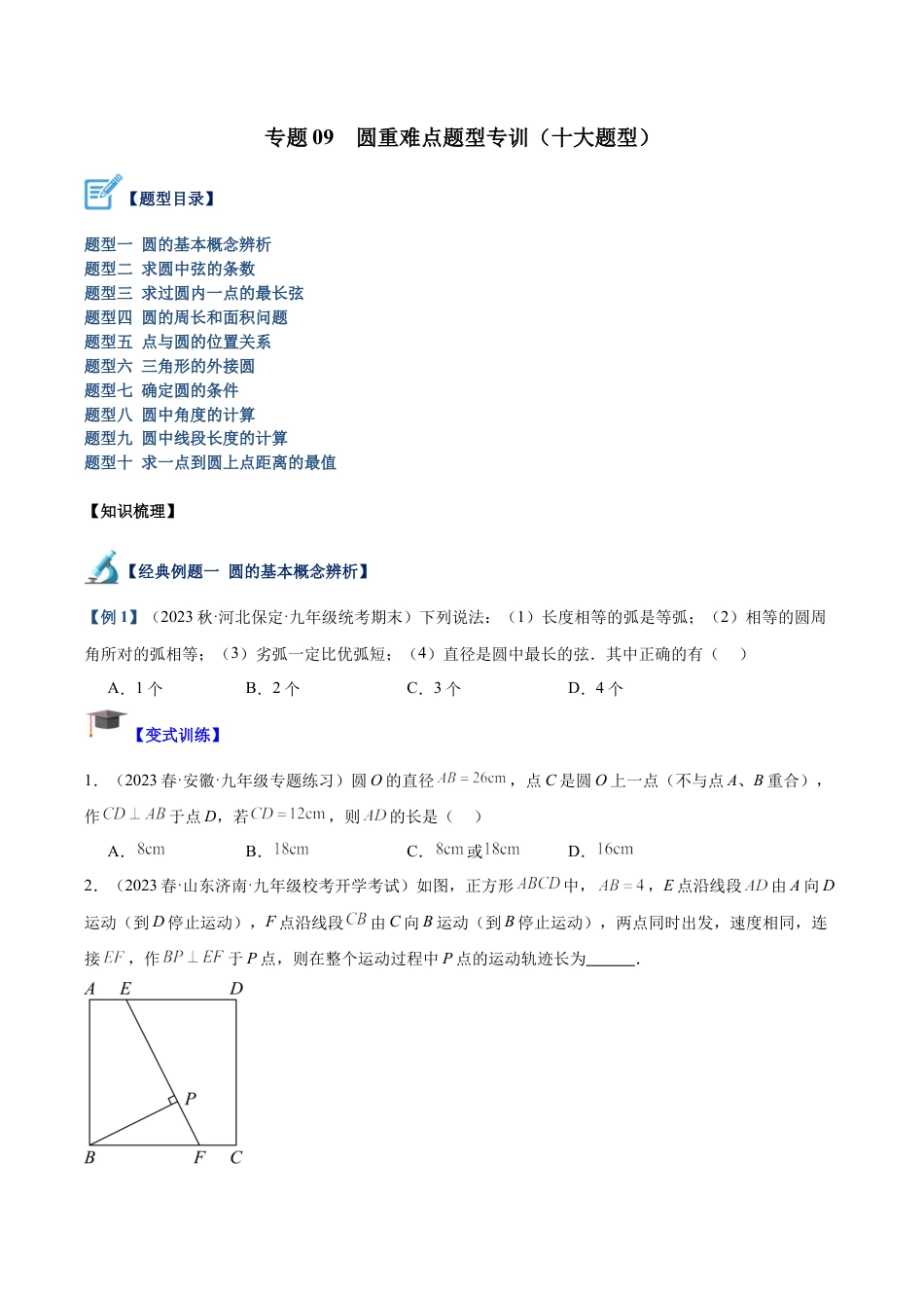 初中数学九上重点难点提升-专题09 圆重难点题型专训（十大题型）（学生版）.docx_第1页