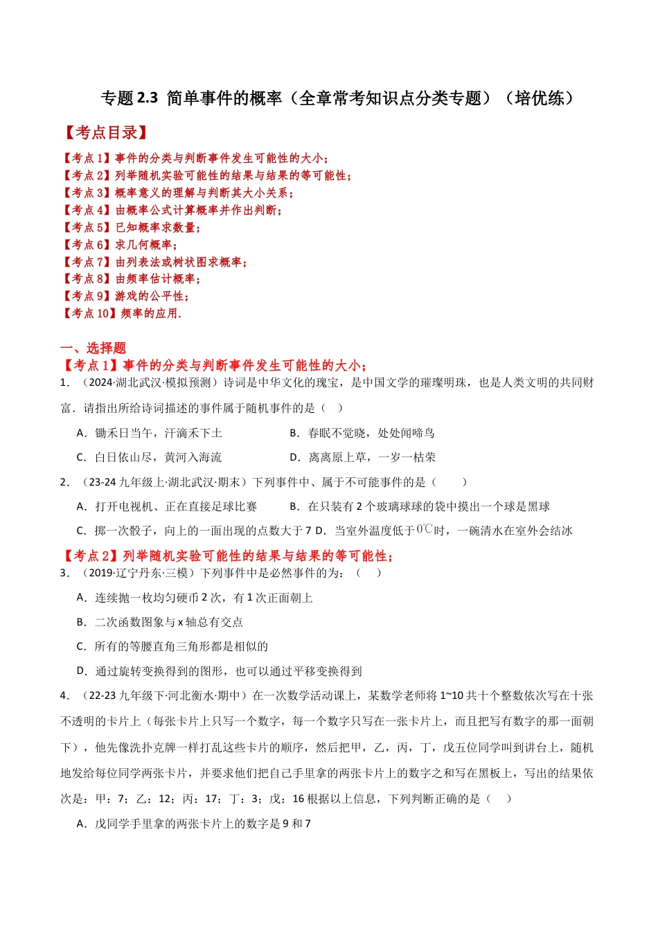2026年数学九年级上-专题练习-专题2.3 简单事件的概率（全章常考知识点分类专题）（培优练）-（浙教版）.docx_第1页