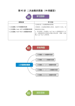 初中数学九年级上-同步教学课堂-第02讲 二次函数的图象（10类题型）（学生版）.docx