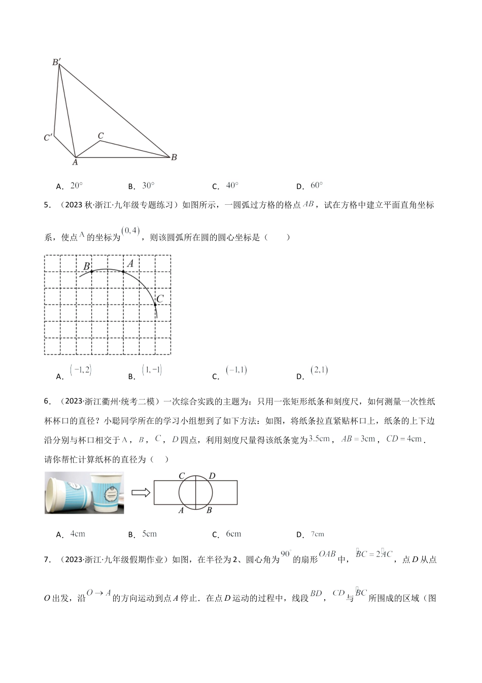 浙教版九年级数学上册-第3章 圆的基本性质（单元测试）（原卷版）.docx_第2页