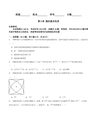 浙教版九年级数学上册-第3章 圆的基本性质（单元测试）（原卷版）.docx
