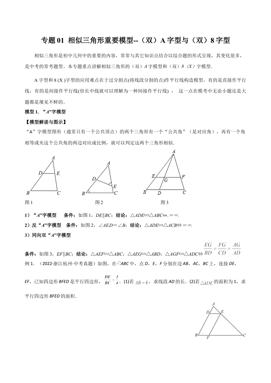 浙教版九年级数学上册-几何模型专训-专题01 相似三角形重要模型-（双）A字型与（双）8字型（学生版）.docx_第1页