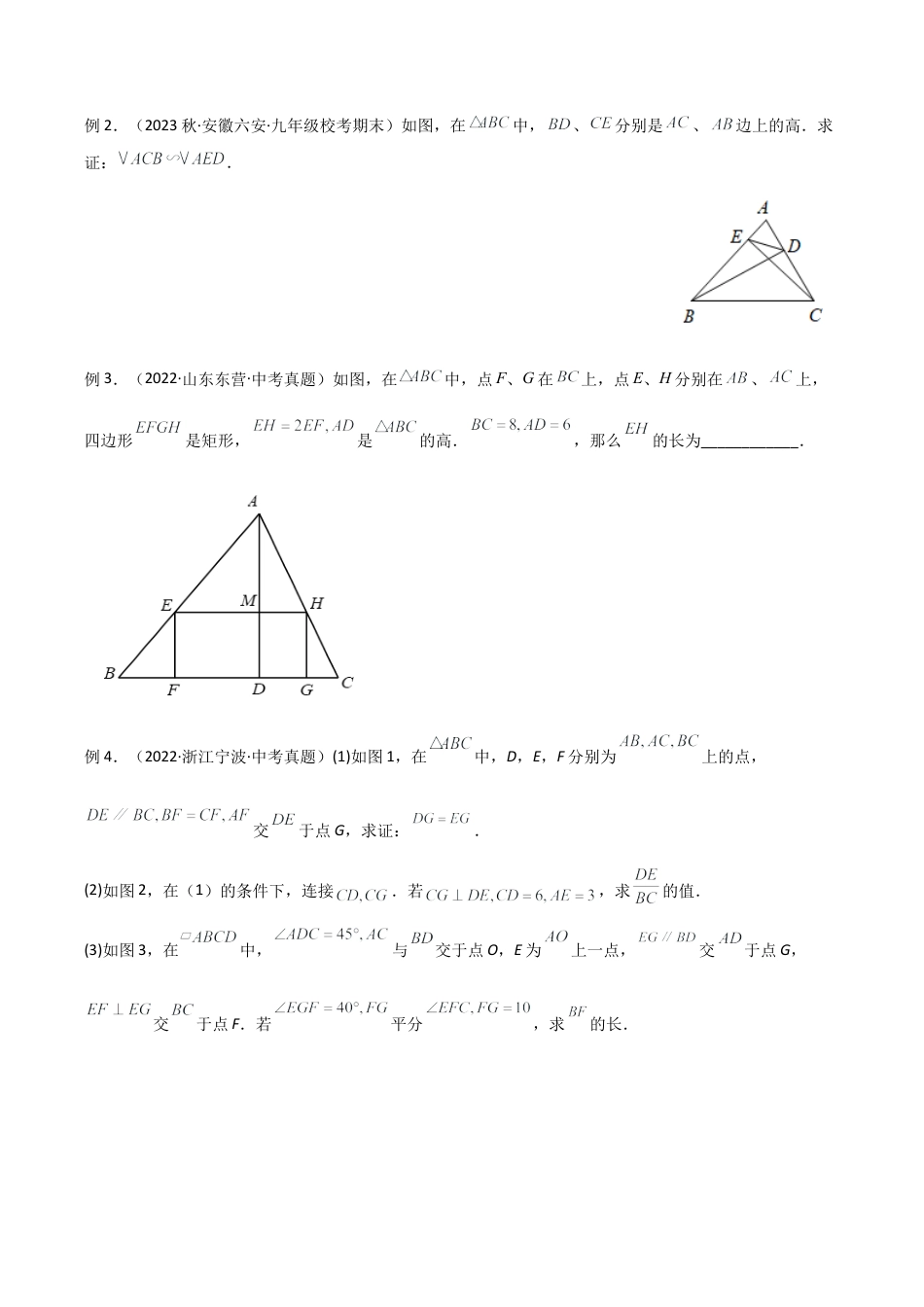 浙教版九年级数学上册-几何模型专训-专题01 相似三角形重要模型-（双）A字型与（双）8字型（学生版）.docx_第2页