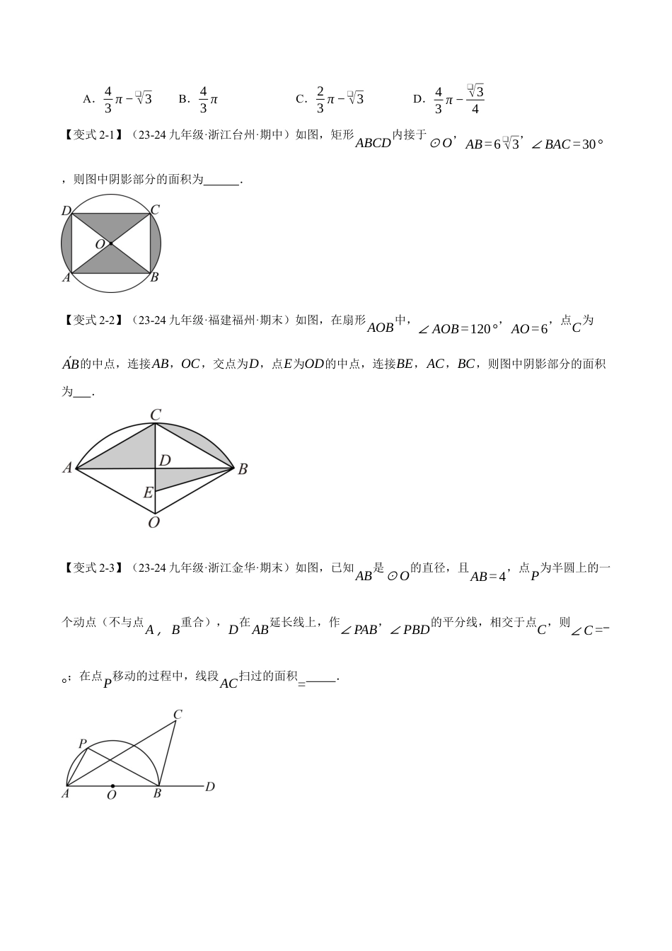 2026年九年级上册数学-期末母题训练-专题3.8 求圆中阴影部分的面积（九大题型）（举一反三）（浙教版）（学生版）.docx_第3页