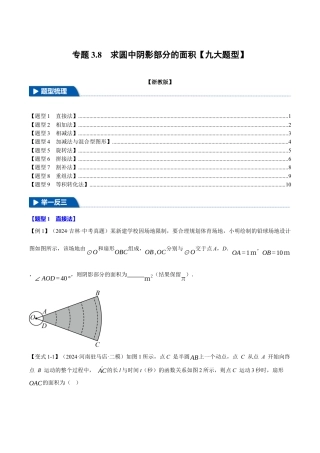 2026年九年级上册数学-期末母题训练-专题3.8 求圆中阴影部分的面积（九大题型）（举一反三）（浙教版）（学生版）.docx